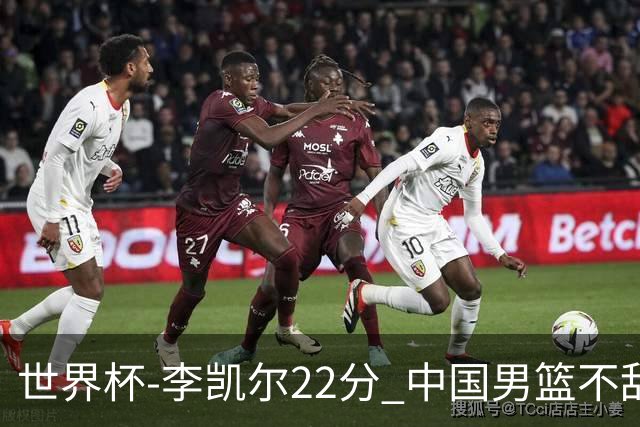 世界杯-李凯尔22分 中国男篮不敌南苏丹两连败