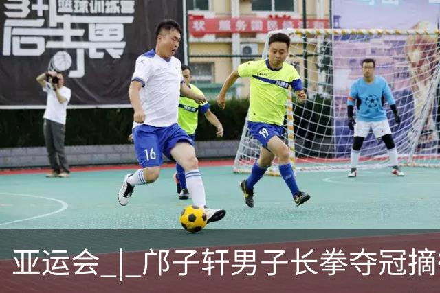亚运会 | 邝子轩男子长拳夺冠摘得中国澳门代表团首金
