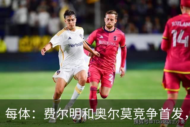 每体：费尔明和奥尔莫竞争首发，费尔明在10号位争夺中略占上风