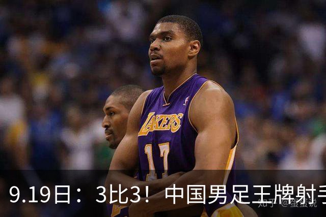 9.19日：3比3！中国男足王牌射手二进宫留洋西班牙在的联赛中爆发打入绝平进球