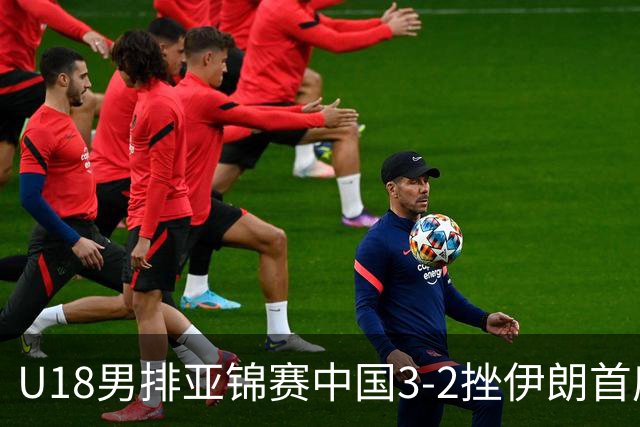 U18男排亚锦赛中国3-2挫伊朗首度夺魁 丁浩成MVP
